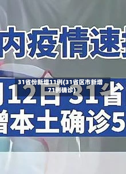 31省份新增11例(31省区市新增71例确诊)-第2张图片
