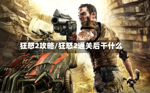 狂怒2攻略/狂怒2通关后干什么