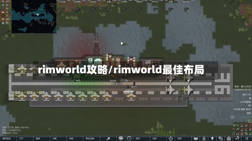 rimworld攻略/rimworld最佳布局-第2张图片