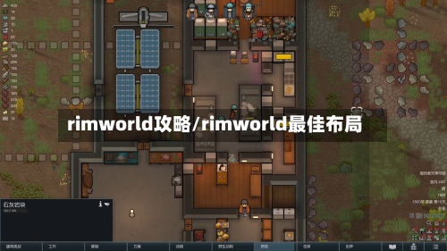 rimworld攻略/rimworld最佳布局