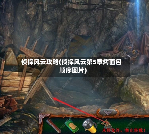 侦探风云攻略(侦探风云第5章烤面包顺序图片)