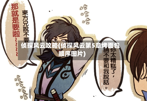 侦探风云攻略(侦探风云第5章烤面包顺序图片)-第2张图片