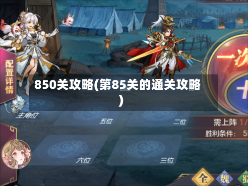 850关攻略(第85关的通关攻略)-第3张图片