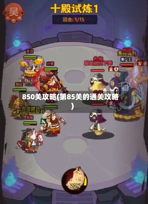 850关攻略(第85关的通关攻略)-第2张图片
