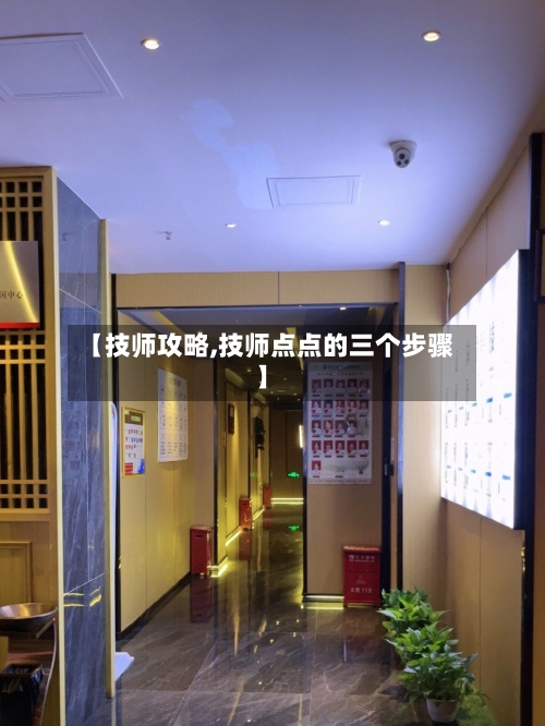 【技师攻略,技师点点的三个步骤】