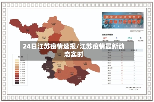 24日江苏疫情速报/江苏疫情最新动态实时