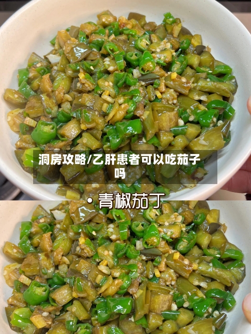 洞房攻略/乙肝患者可以吃茄子吗