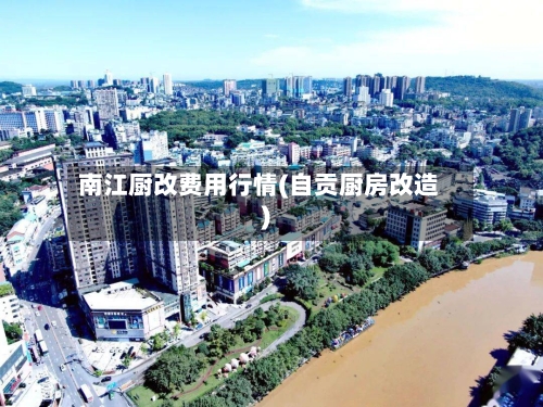 南江厨改费用行情(自贡厨房改造)-第2张图片