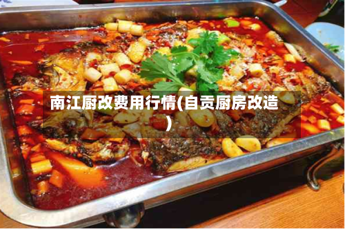 南江厨改费用行情(自贡厨房改造)