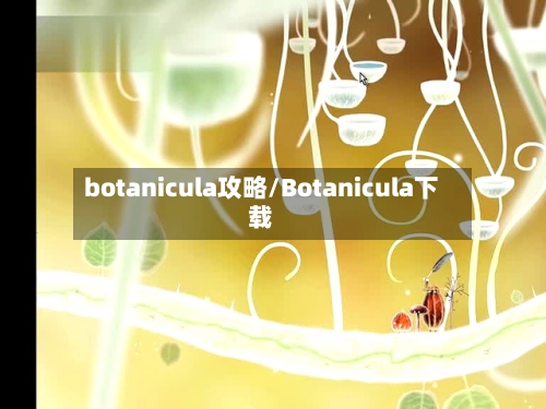 botanicula攻略/Botanicula下载