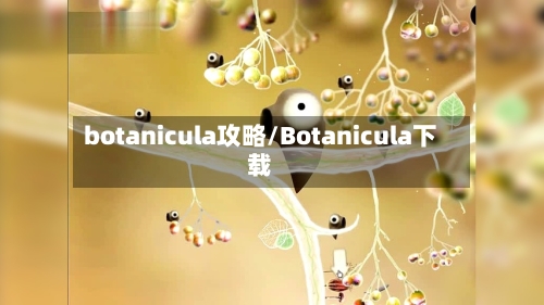 botanicula攻略/Botanicula下载-第2张图片