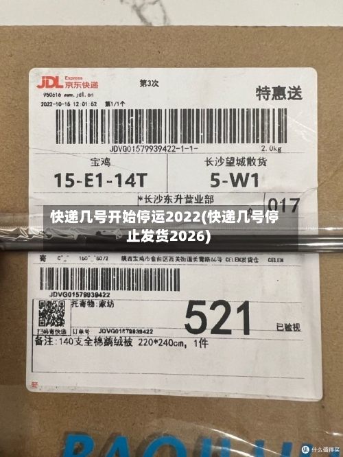 快递几号开始停运2022(快递几号停止发货2026)-第2张图片