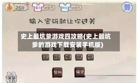 史上最坑爹游戏四攻略(史上最坑爹的游戏下载安装手机版)-第2张图片