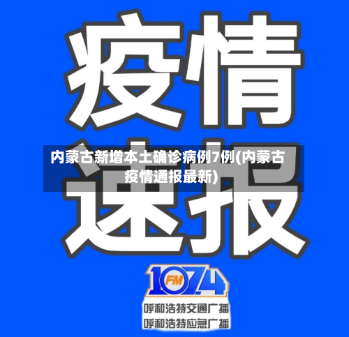 内蒙古新增本土确诊病例7例(内蒙古疫情通报最新)