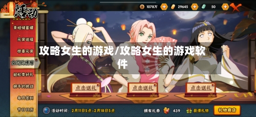 攻略女生的游戏/攻略女生的游戏软件