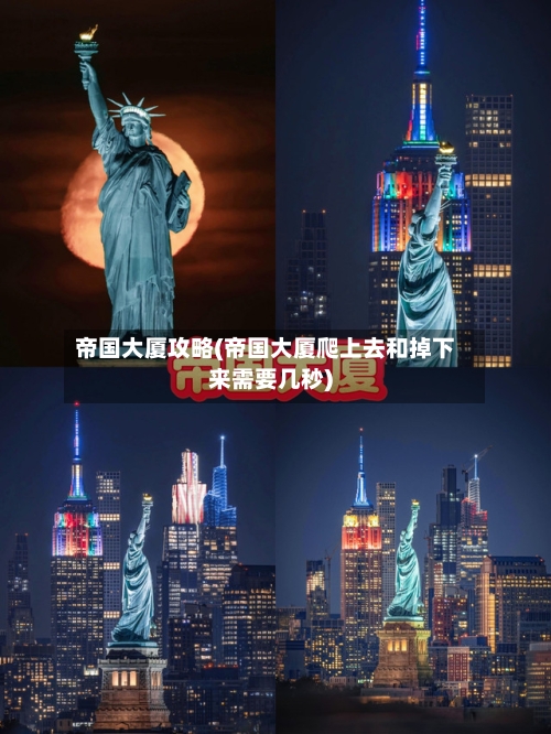 帝国大厦攻略(帝国大厦爬上去和掉下来需要几秒)