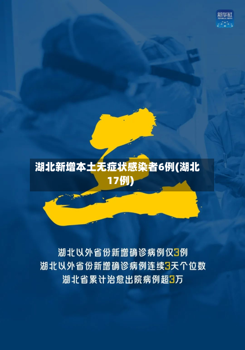 湖北新增本土无症状感染者6例(湖北17例)-第2张图片