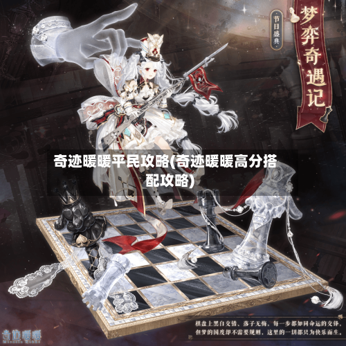 奇迹暖暖平民攻略(奇迹暖暖高分搭配攻略)-第2张图片