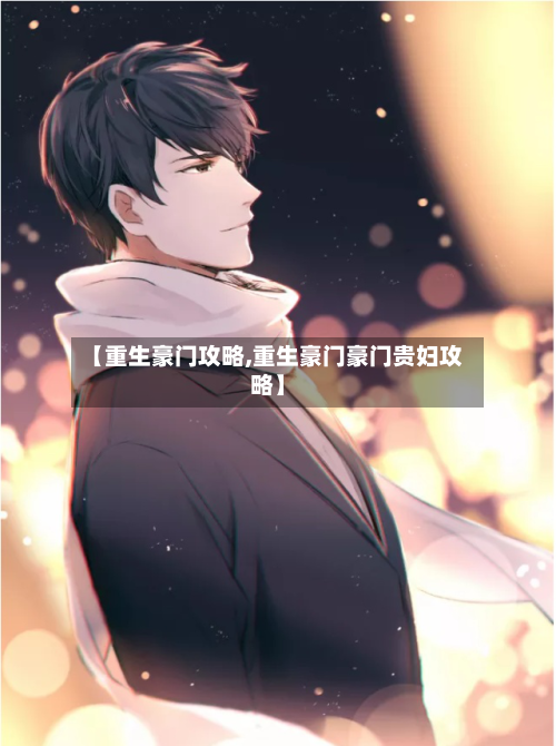 【重生豪门攻略,重生豪门豪门贵妇攻略】