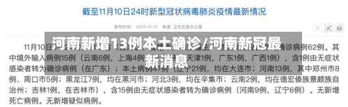 河南新增13例本土确诊/河南新冠最新消息