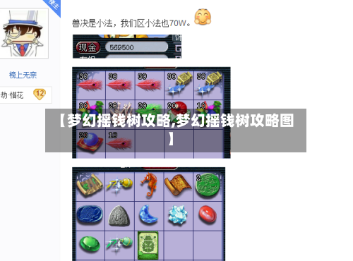 【梦幻摇钱树攻略,梦幻摇钱树攻略图】