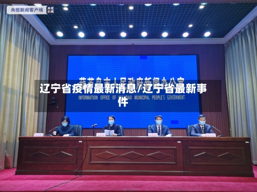辽宁省疫情最新消息/辽宁省最新事件-第2张图片