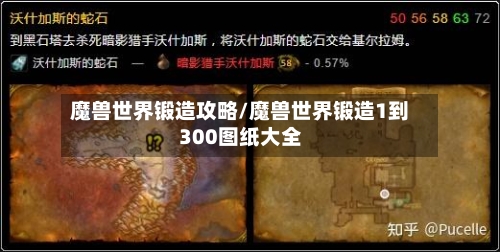 魔兽世界锻造攻略/魔兽世界锻造1到300图纸大全-第3张图片