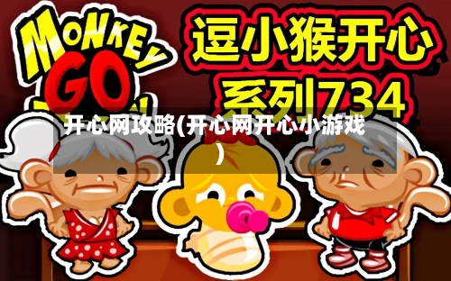 开心网攻略(开心网开心小游戏)-第2张图片