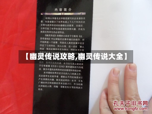 【幽灵传说攻略,幽灵传说大全】