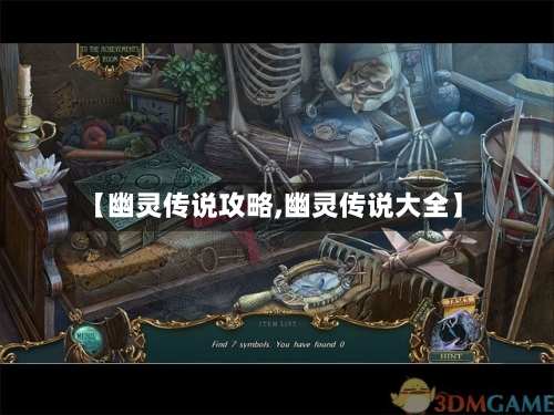 【幽灵传说攻略,幽灵传说大全】-第2张图片