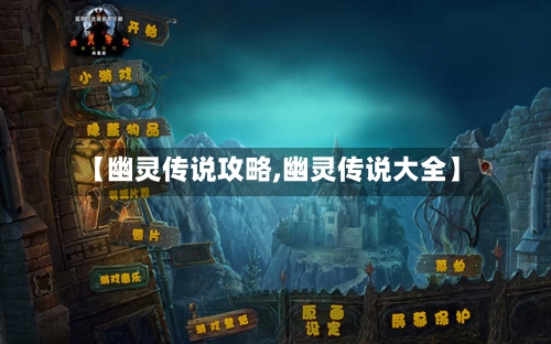【幽灵传说攻略,幽灵传说大全】-第3张图片