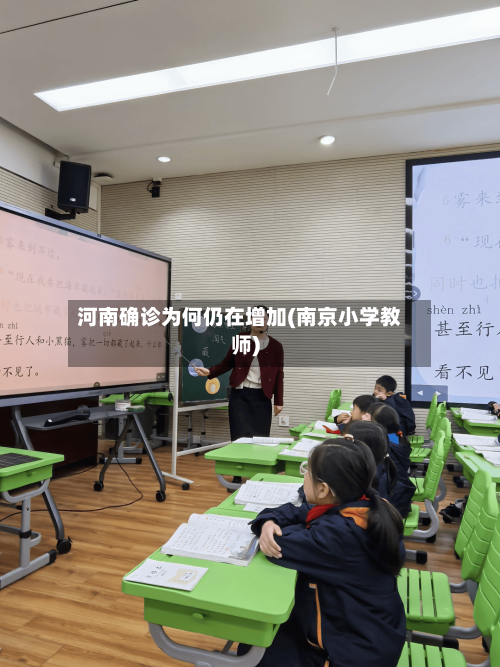河南确诊为何仍在增加(南京小学教师)