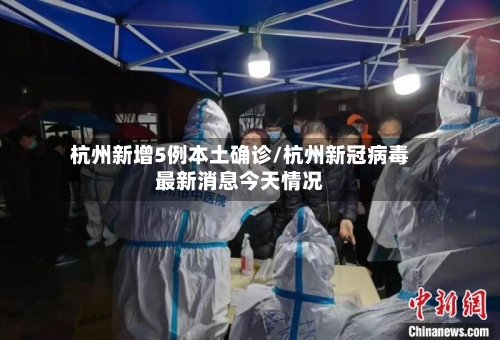 杭州新增5例本土确诊/杭州新冠病毒最新消息今天情况-第2张图片