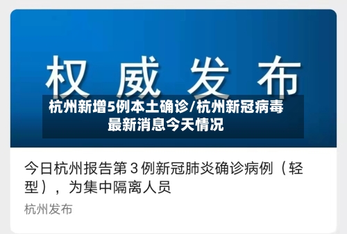 杭州新增5例本土确诊/杭州新冠病毒最新消息今天情况-第3张图片