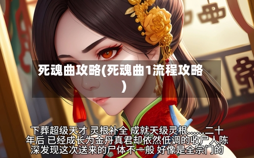 死魂曲攻略(死魂曲1流程攻略)
