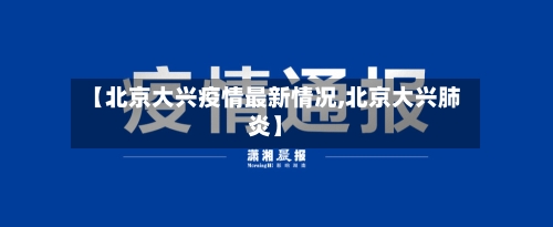 【北京大兴疫情最新情况,北京大兴肺炎】