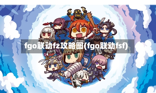 fgo联动fz攻略图(fgo联动fsf)-第2张图片