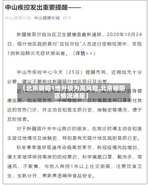 【北京朝阳1地升级为高风险,北京朝阳区情况通报】-第1张图片