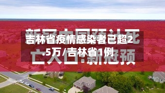 吉林省疫情感染者已超2.5万/吉林省1例-第2张图片