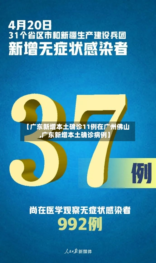 【广东新增本土确诊11例在广州佛山,广东新增本土确诊病例】