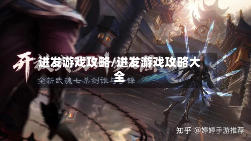 进发游戏攻略/进发游戏攻略大全-第2张图片