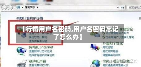 【行情用户名密码,用户名密码忘记了怎么办】