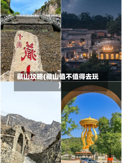 藏山攻略(藏山值不值得去玩)