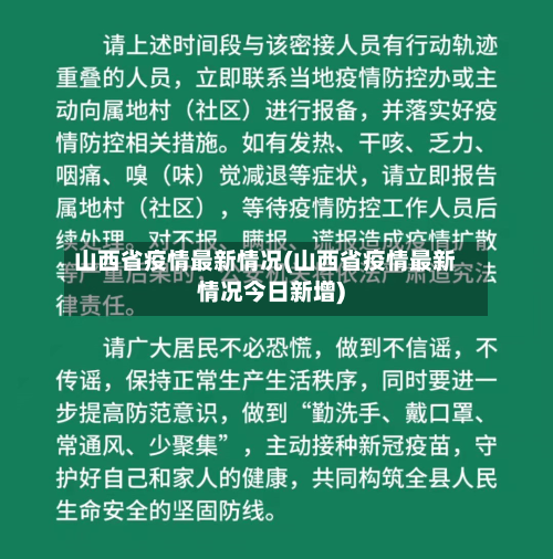 山西省疫情最新情况(山西省疫情最新情况今日新增)-第1张图片