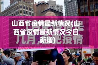 山西省疫情最新情况(山西省疫情最新情况今日新增)-第3张图片