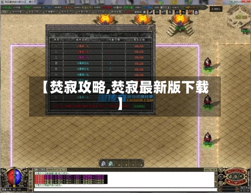 【焚寂攻略,焚寂最新版下载】-第2张图片