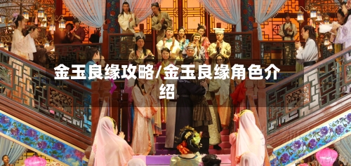 金玉良缘攻略/金玉良缘角色介绍-第2张图片