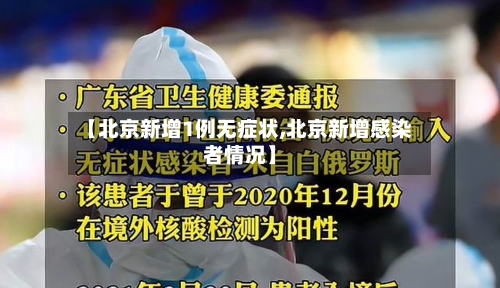 【北京新增1例无症状,北京新增感染者情况】-第2张图片