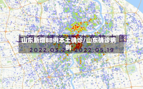 山东新增88例本土确诊/山东确诊病例-第2张图片