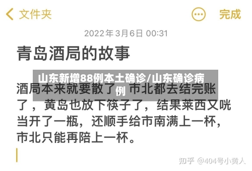 山东新增88例本土确诊/山东确诊病例